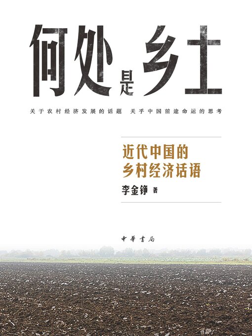 Title details for 何处是乡土——近代中国的乡村经济话语 by 李金铮著 - Available